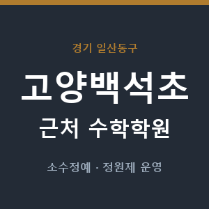 고양백석초 근처 수학학원 - 추천