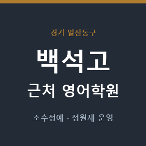 백석고 근처 영어학원 - 추천