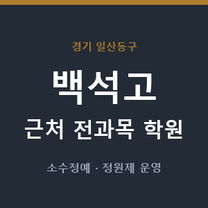 백석고 근처 학원 - 추천