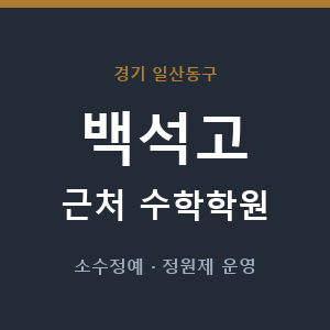 백석고 근처 수학학원 - 추천