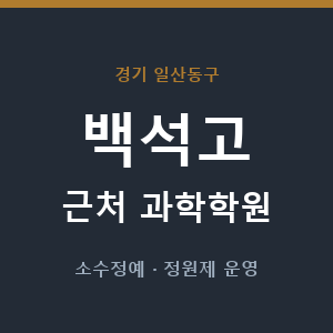 백석고 근처 과학학원 - 추천