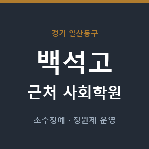 백석고 근처 사회학원 - 추천