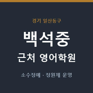 백석중 근처 영어학원 - 추천