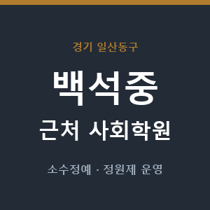 백석중 근처 사회학원 - 추천
