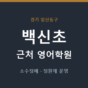 백신초 근처 영어학원 - 추천