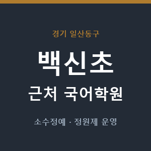 백신초 근처 국어학원 - 추천