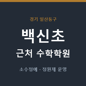 백신초 근처 수학학원 - 추천