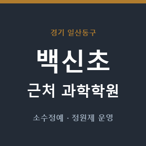 백신초 근처 과학학원 - 추천