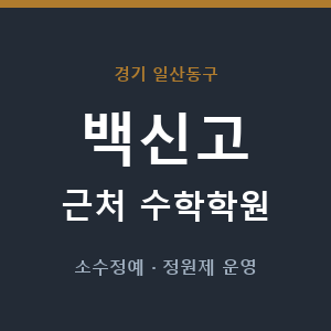 백신고 근처 수학학원 - 추천