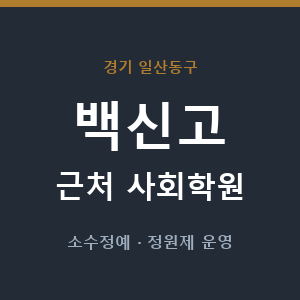 백신고 근처 사회학원 - 추천