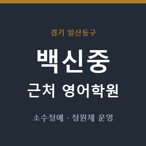 백신중 근처 영어학원 - 추천