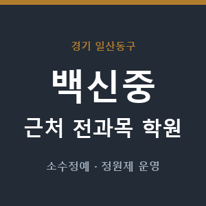 백신중 근처 학원 - 추천