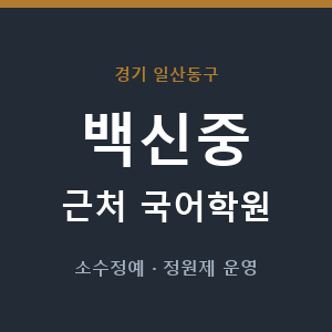 백신중 근처 국어학원 - 추천