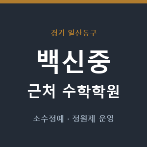 백신중 근처 수학학원 - 추천