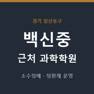 백신중 근처 과학학원 - 추천