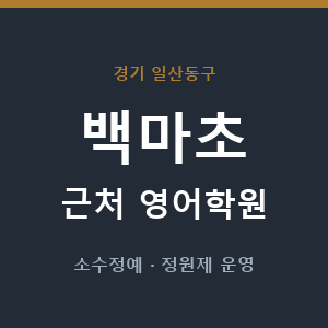 백마초 근처 영어학원 - 추천