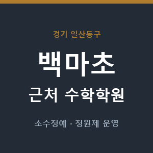 백마초 근처 수학학원 - 추천
