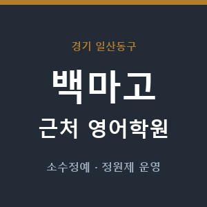 백마고 근처 영어학원 - 추천