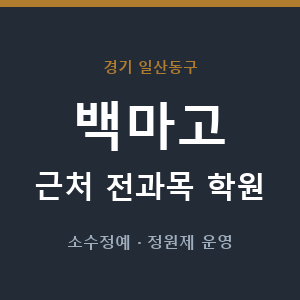 백마고 근처 학원 - 추천