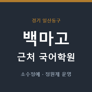 백마고 근처 국어학원 - 추천