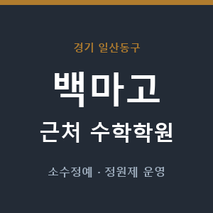 백마고 근처 수학학원 - 추천