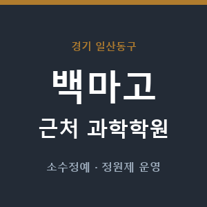 백마고 근처 과학학원 - 추천