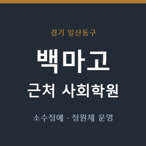 백마고 근처 사회학원 - 추천