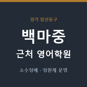 백마중 근처 영어학원 - 추천