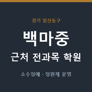 백마중 근처 학원 - 추천
