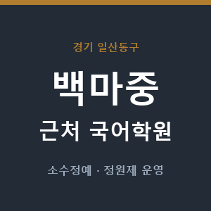 백마중 근처 국어학원 - 추천