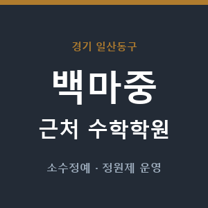 백마중 근처 수학학원 - 추천