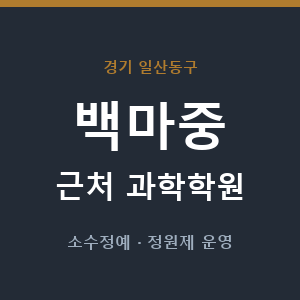 백마중 근처 과학학원 - 추천
