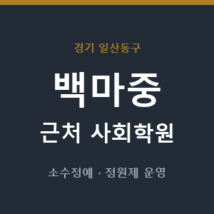백마중 근처 사회학원 - 추천