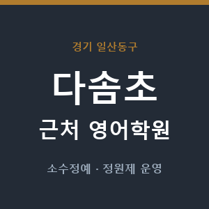 다솜초 근처 영어학원 - 추천