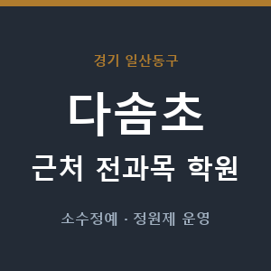 다솜초 근처 학원 - 추천