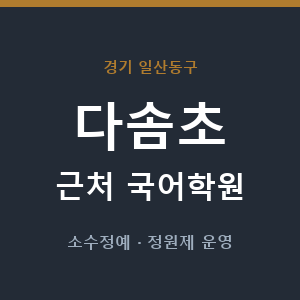 다솜초 근처 국어학원 - 추천