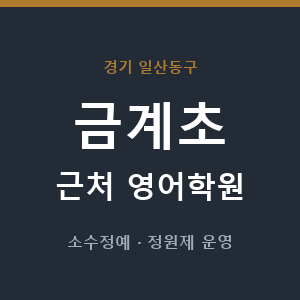 금계초 근처 영어학원 - 추천