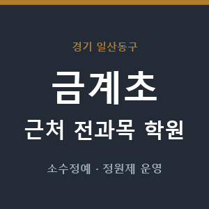 금계초 근처 학원 - 추천