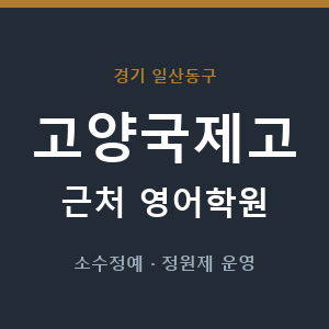 고양국제고 근처 영어학원 - 추천