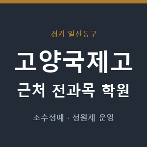 고양국제고 근처 학원 - 추천