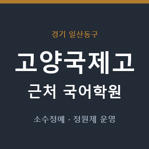 고양국제고 근처 국어학원 - 추천