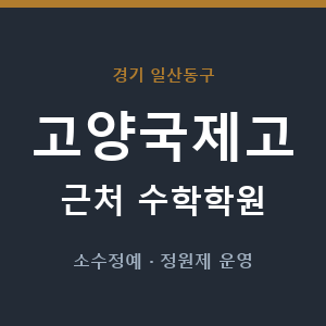 고양국제고 근처 수학학원 - 추천