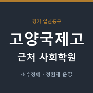 고양국제고 근처 사회학원 - 추천