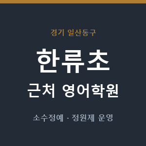 한류초 근처 영어학원 - 추천