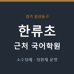 한류초 근처 국어학원 - 추천