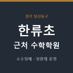 한류초 근처 수학학원 - 추천