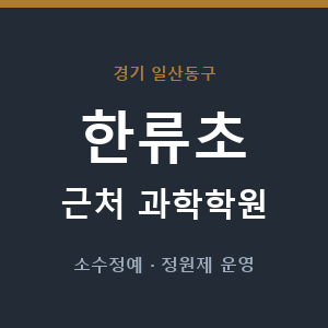 한류초 근처 과학학원 - 추천