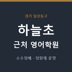 하늘초 근처 영어학원 - 추천