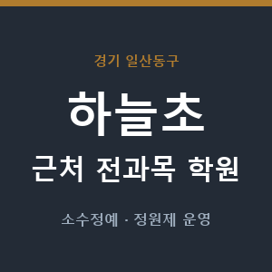 하늘초 근처 학원 - 추천