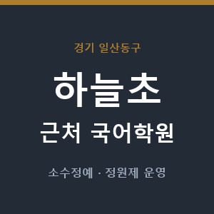 하늘초 근처 국어학원 - 추천